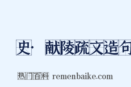 桯史·献陵疏文造句是什么意思的图片